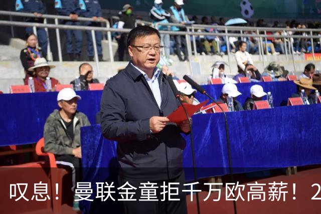 叹息！曼联金童拒千万欧高薪！20场进1球！豪言要去有雄心的球队！